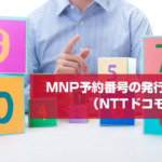 MNP予約番号の発行方法（NTTドコモ編）