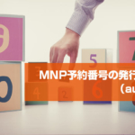 MNP予約番号の発行方法（au編）