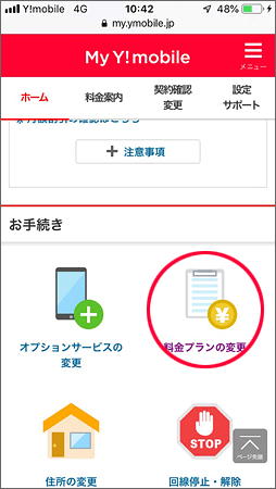 My Y!mobile「料金プランの変更」