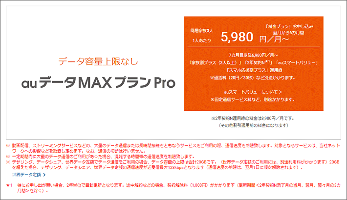 auデータMAXプランPro 5,980円／月～
