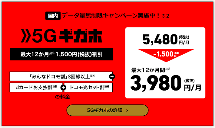 「5Gギガホ」3,980円/月～