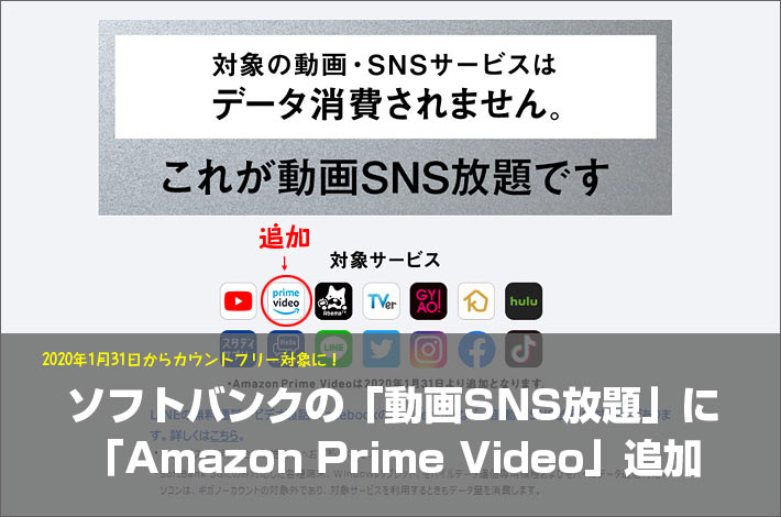 ソフトバンクの「動画SNS放題」に「Amazon Prime Video」追加