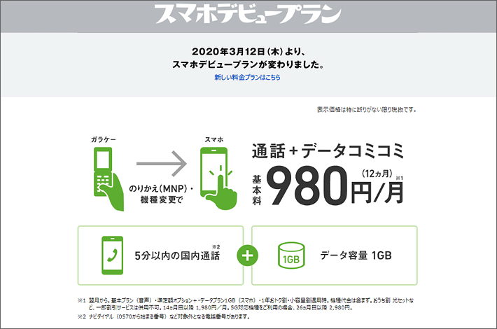 通話+データコミコミ 基本料980円/月