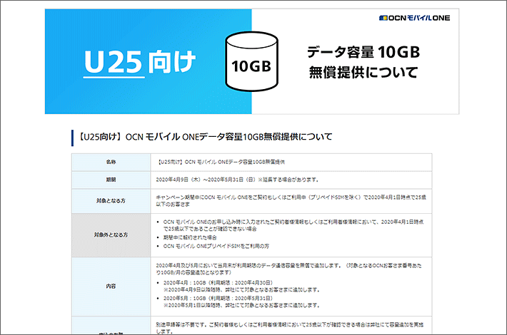 U25向け OCN モバイル ONEデータ容量10GB無償提供について