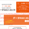 データMAX 4G LTE徹底解説