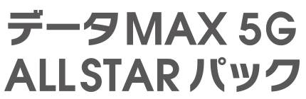 データMAX 5G ALL STARパック