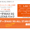 データMAX 5G ALL STARパック徹底解説