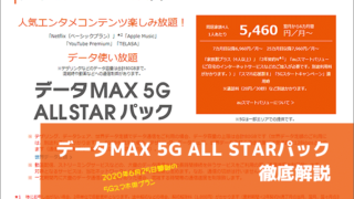 データMAX 5G ALL STARパック徹底解説