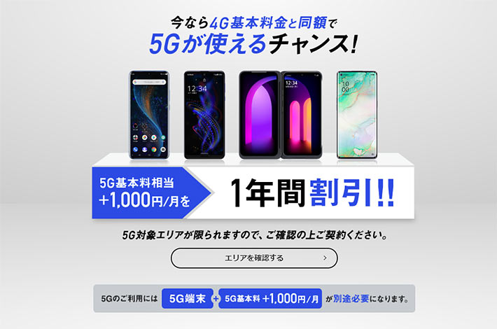 5G基本料相当+1,000円/月を1年間割引