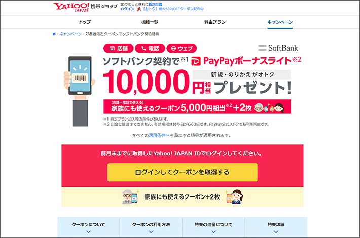 ソフトバンク契約でPayPayボーナスライト10000円相当プレゼント