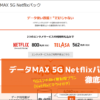 データMAX 5G Netflixパック徹底解説