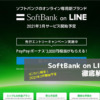 SoftBank on LINE徹底解説