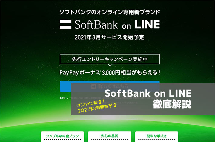 SoftBank on LINE徹底解説