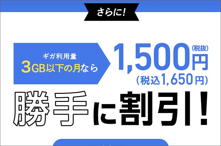3GB以下の月なら1,650円勝手に割引
