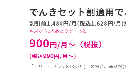 税込990円/月～