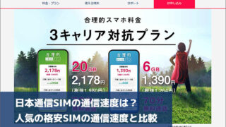 日本通信SIMの通信速度は？ 人気の格安SIMの通信速度と比較