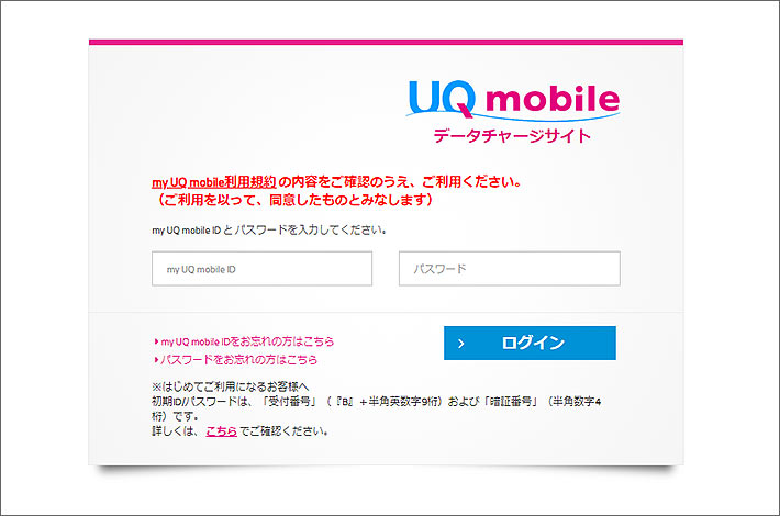 UQ mobileデータチャージサイト