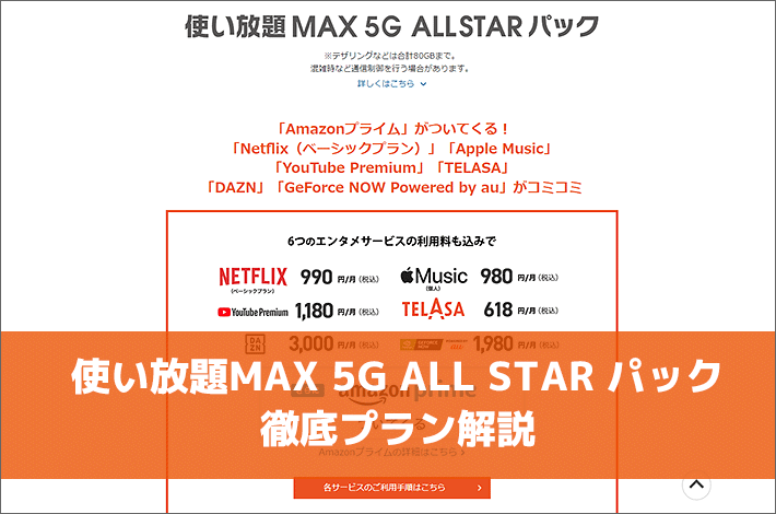 使い放題MAX 5G ALL STAR パック徹底プラン解説