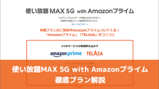 使い放題MAX 5G with Amazonプライム徹底プラン解説