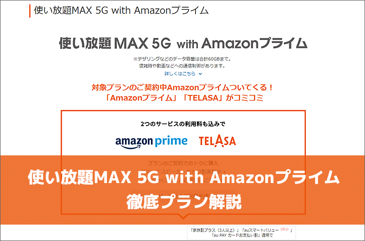 使い放題MAX 5G with Amazonプライム徹底プラン解説