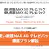 使い放題MAX 4G テレビパック徹底プラン解説