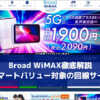 Broad WiMAX徹底解説 auスマートバリュー対象の回線サービス
