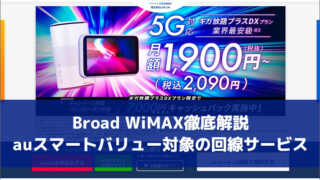 Broad WiMAX徹底解説 auスマートバリュー対象の回線サービス