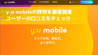 y.u mobileの評判を徹底調査 ユーザーの口コミをチェック