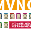 ドコモ回線に対応したおすすめのMVNOを紹介