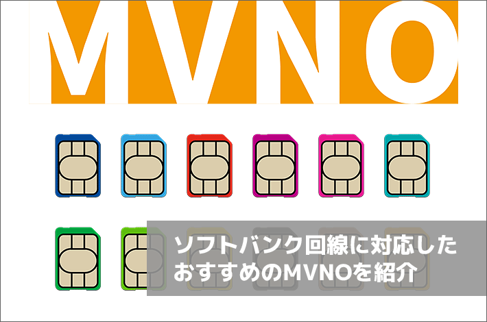 ソフトバンク回線に対応したおすすめのMVNOを紹介