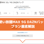 使い放題MAX 5G DAZNパック プラン徹底解説