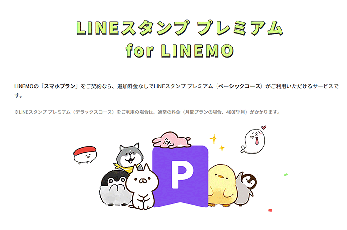 LINEスタンプ プレミアム for LINEMO
