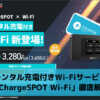 レンタル充電付きWi-Fiサービス「ChargeSPOT Wi-Fi」徹底解説