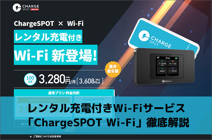レンタル充電付きWi-Fiサービス「ChargeSPOT Wi-Fi」徹底解説