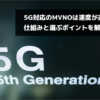 5G対応のMVNOは速度が速い？仕組みと選ぶポイントを解説