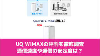 UQ WiMAXの評判を徹底調査。通信速度や通信の安定度は？