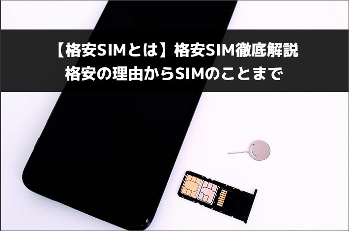 【格安SIMとは】格安SIM徹底解説 格安の理由からSIMのことまで
