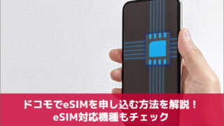 ドコモでeSIMを申し込む方法を解説！eSIM対応機種もチェック
