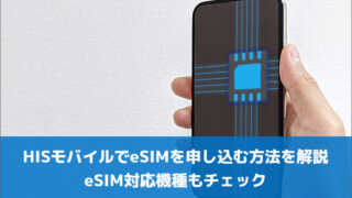 HISモバイルでeSIMを申し込む方法を解説！eSIM対応機種もチェック