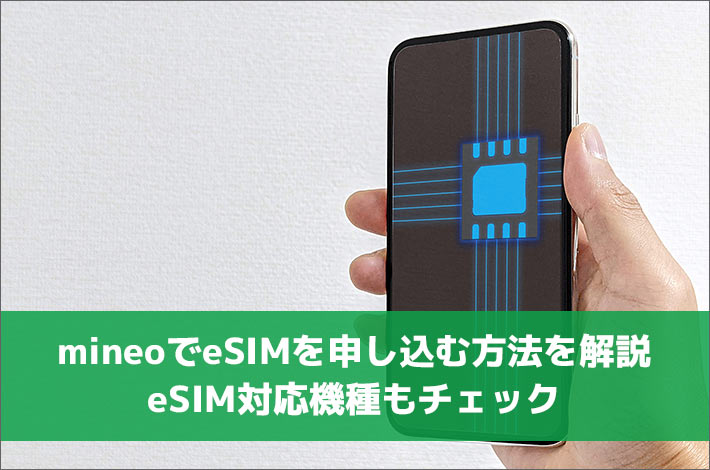 mineoでeSIMを申し込む方法を解説！eSIM対応機種もチェック