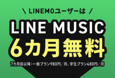 LINE MUSIC6ヶ月無料キャンペーン