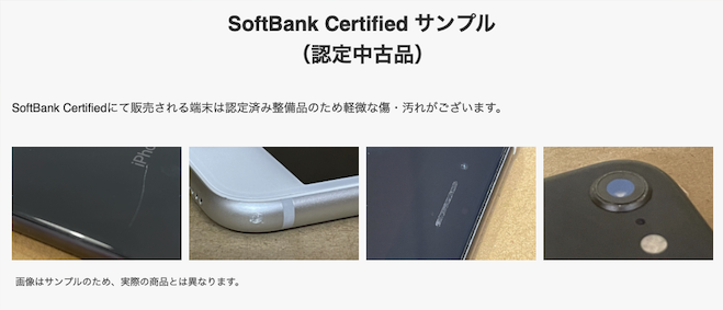 SoftBank Certified サンプル（認定中古品）