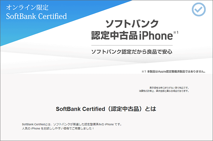 SoftBank Certified