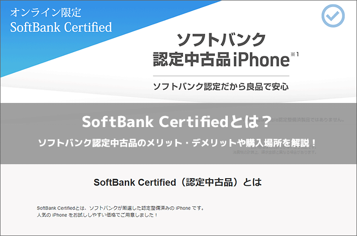 SoftBank Certifiedとは？ソフトバンク認定中古品のメリット・デメリットや購入場所を解説！
