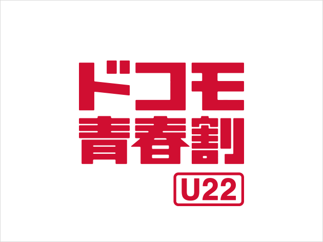 ドコモ青春割U22