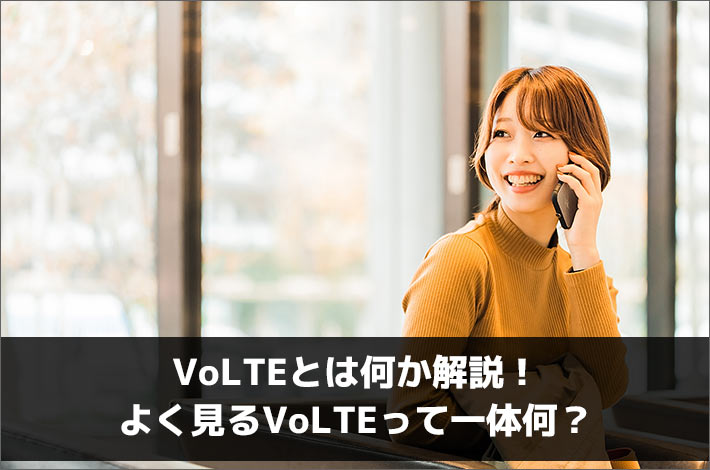 VoLTEとは何か解説！よく見るVoLTEって一体何？