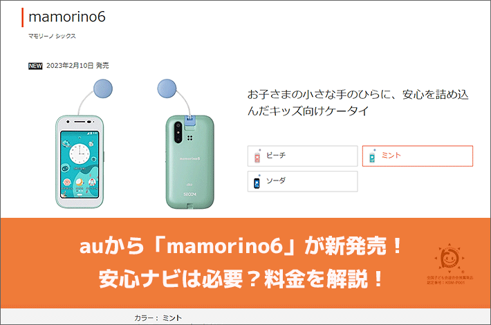 auから「mamorino6」が新発売！安心ナビは必要？料金を解説！