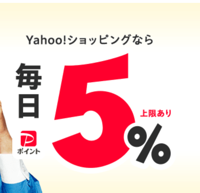 Yahoo!ショッピングなら毎日5％