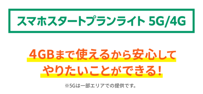 スマホスタートプランライト 5G/4G