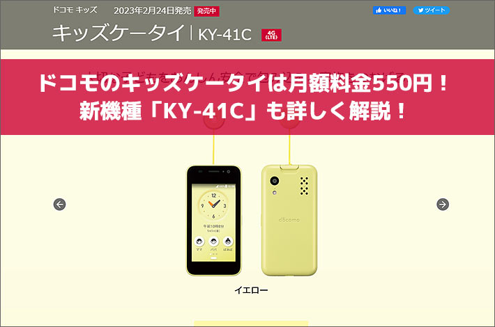 ドコモのキッズケータイは月額料金550円！新機種「KY-41C」も詳しく解説！